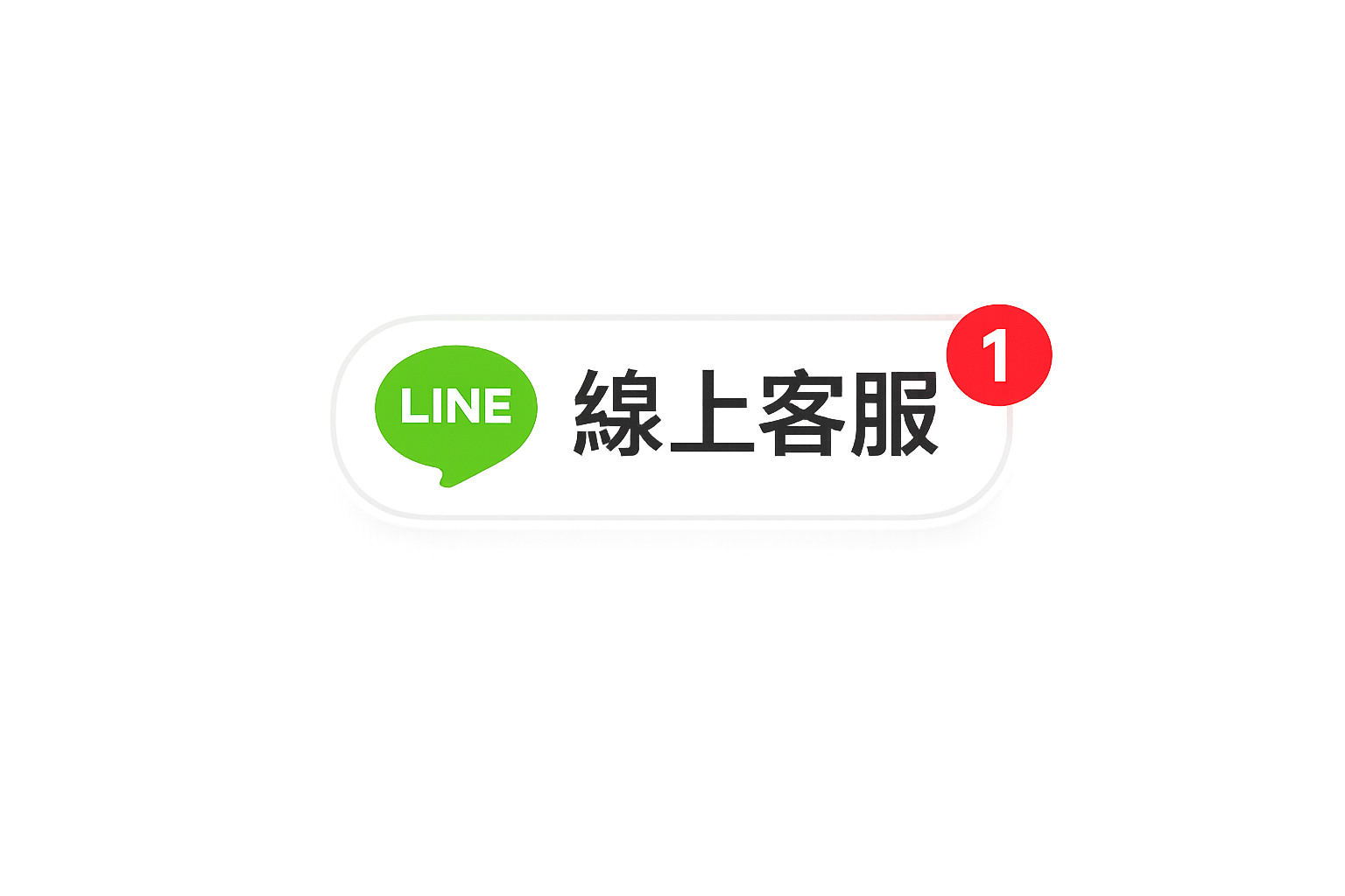 LINE客服